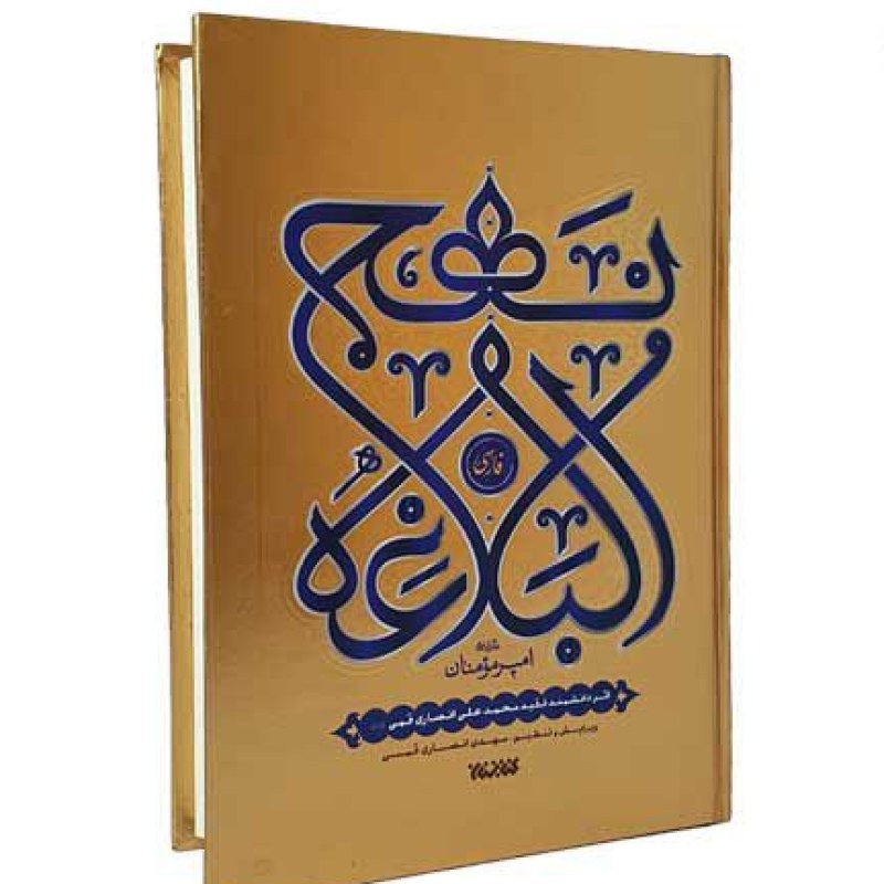نهج البلاغه رقعی تمام فارسی جلد گالینگور