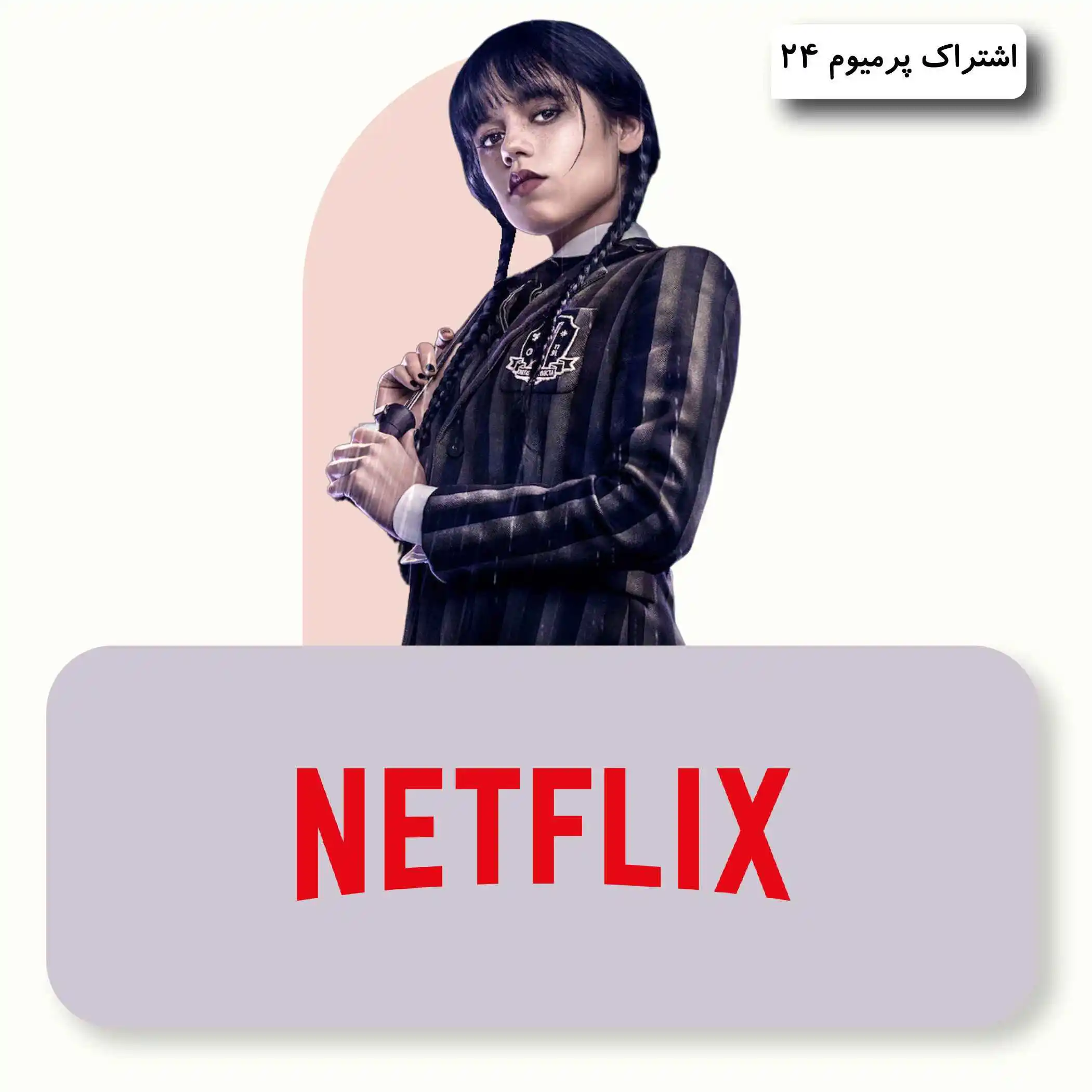 خرید اکانت نت فلیکس
