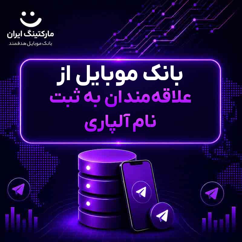 بانک موبایل از علاقه‌مندان به ثبت نام آلپاری
