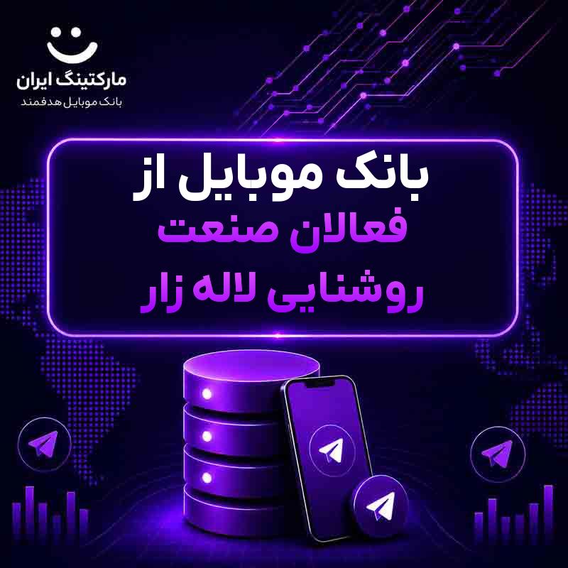 بانک موبایل از فعالان صنعت روشنایی لاله زار