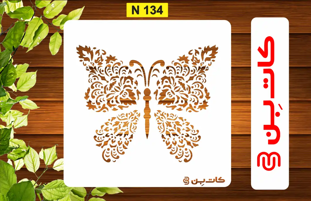شابلون پتینه پروانه کد  N 134