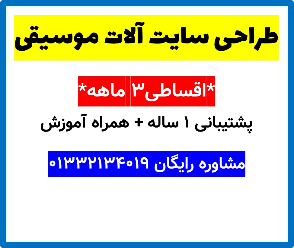 طراحی سایت آلات موسیقی