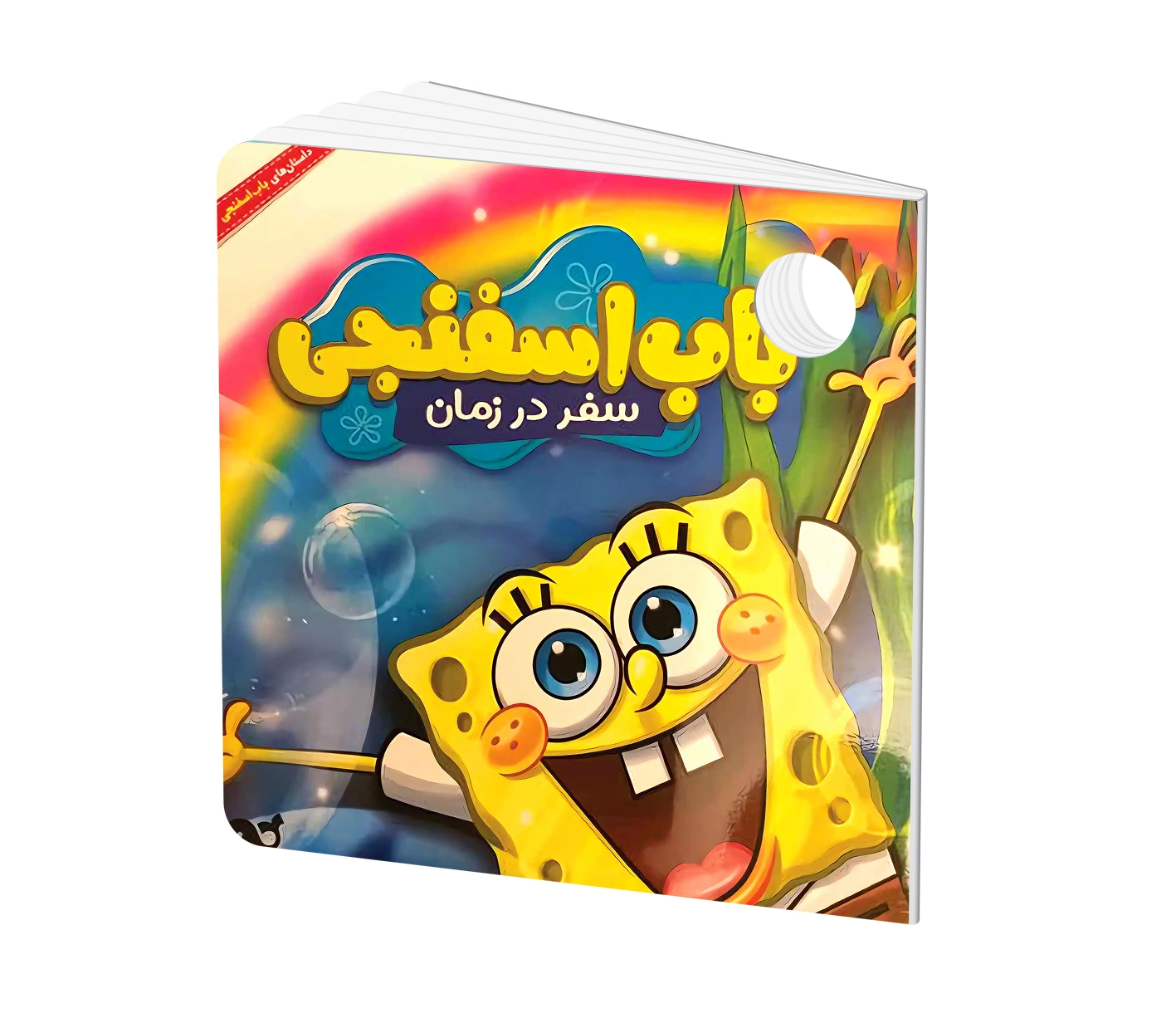 کتاب داستان: باب اسفنجی - سفر در زمان