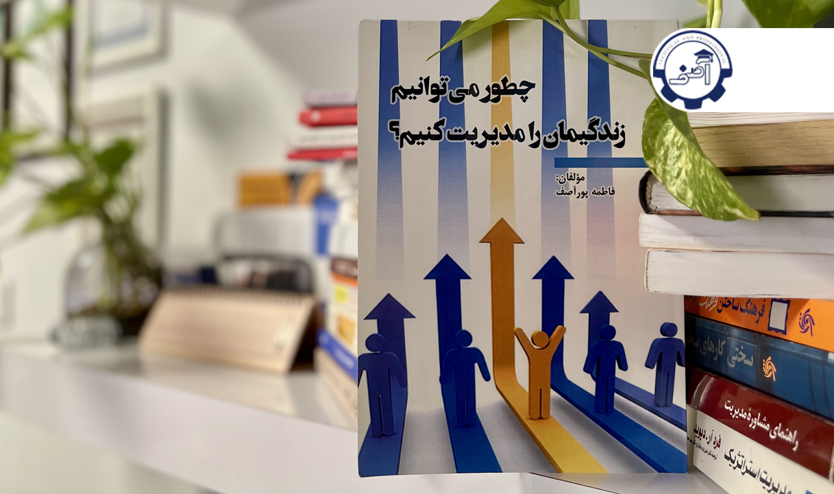 کتاب پرکاربرد چطور زندگیمان را مدیریت کنیم؟!