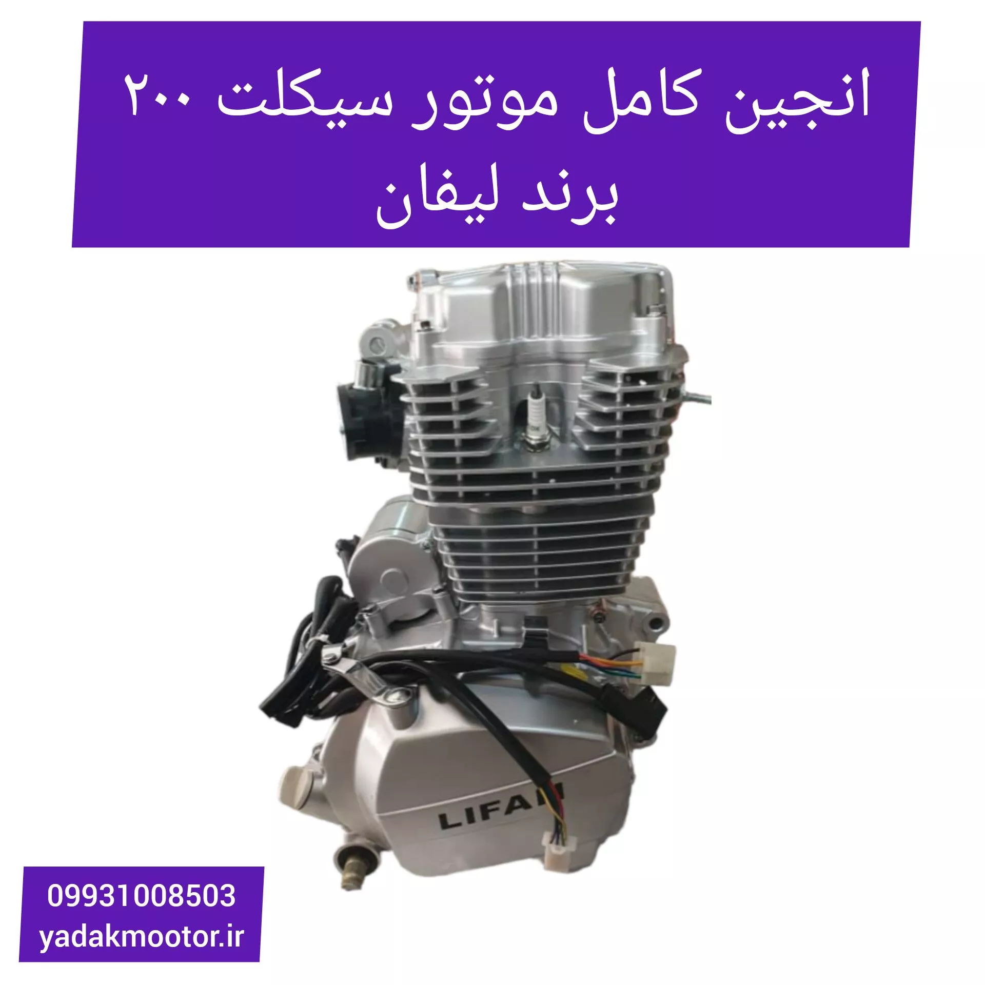 انجین کامل موتور سیکلت 200 برند لیفان با لوازم