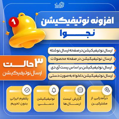 افزونه نوتیفیکیشن نجوا 🔔 ارسال نوتیفیکیشن موبایل, دسکتاپ