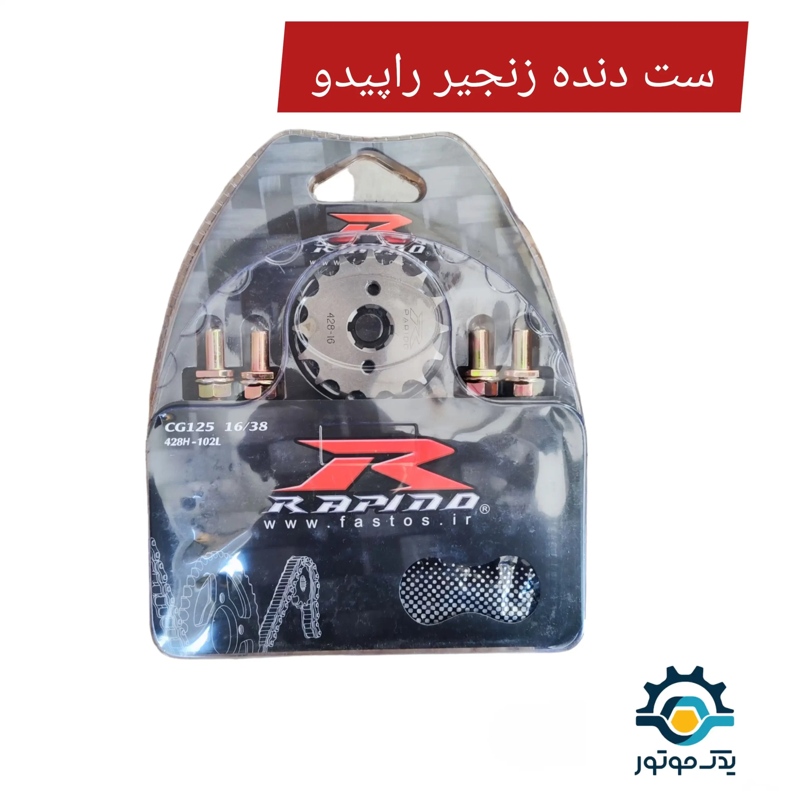 ست دنده زنجیر موتور سیکلت راپیدو