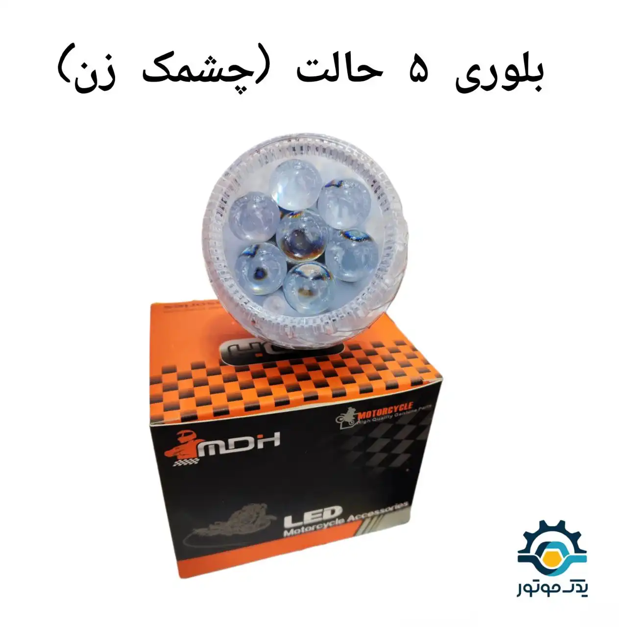 بلوری LED 5 حالت درجه یک
