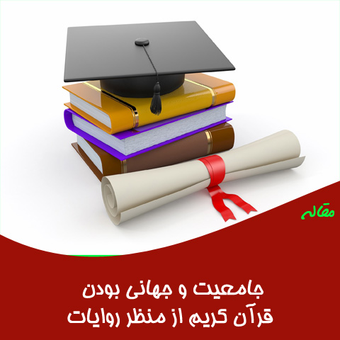 مقاله جامعیت و جهانی بودن قرآن کریم از منظر روایات