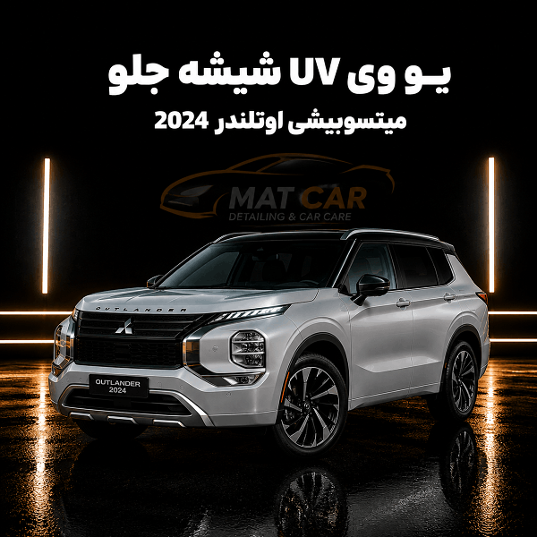 uv شیشه جلو میتسوبیشی اوتلندر ۲۰۲۴