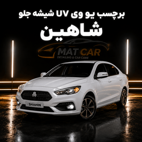 uv شیشه جلو شاهین