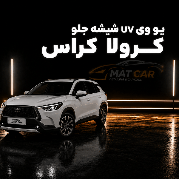 uv شیشه جلو کرولا کراس