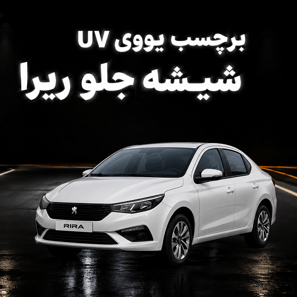 uv شیشه جلو ریرا