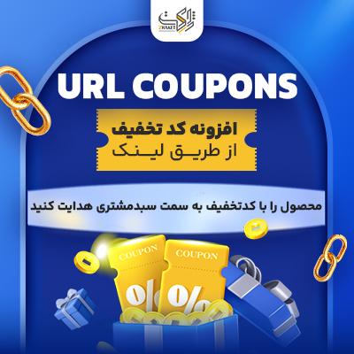افزونه کد تخفیف از طریق لینک | پلاگین URL Coupons | افزونه کد تخفیف URL