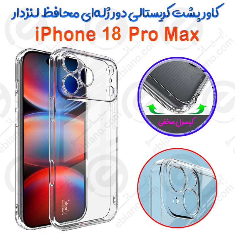 کاور پشت کریستالی دور ژله‌ای محافظ لنزدار iPhone 18 Pro Max
