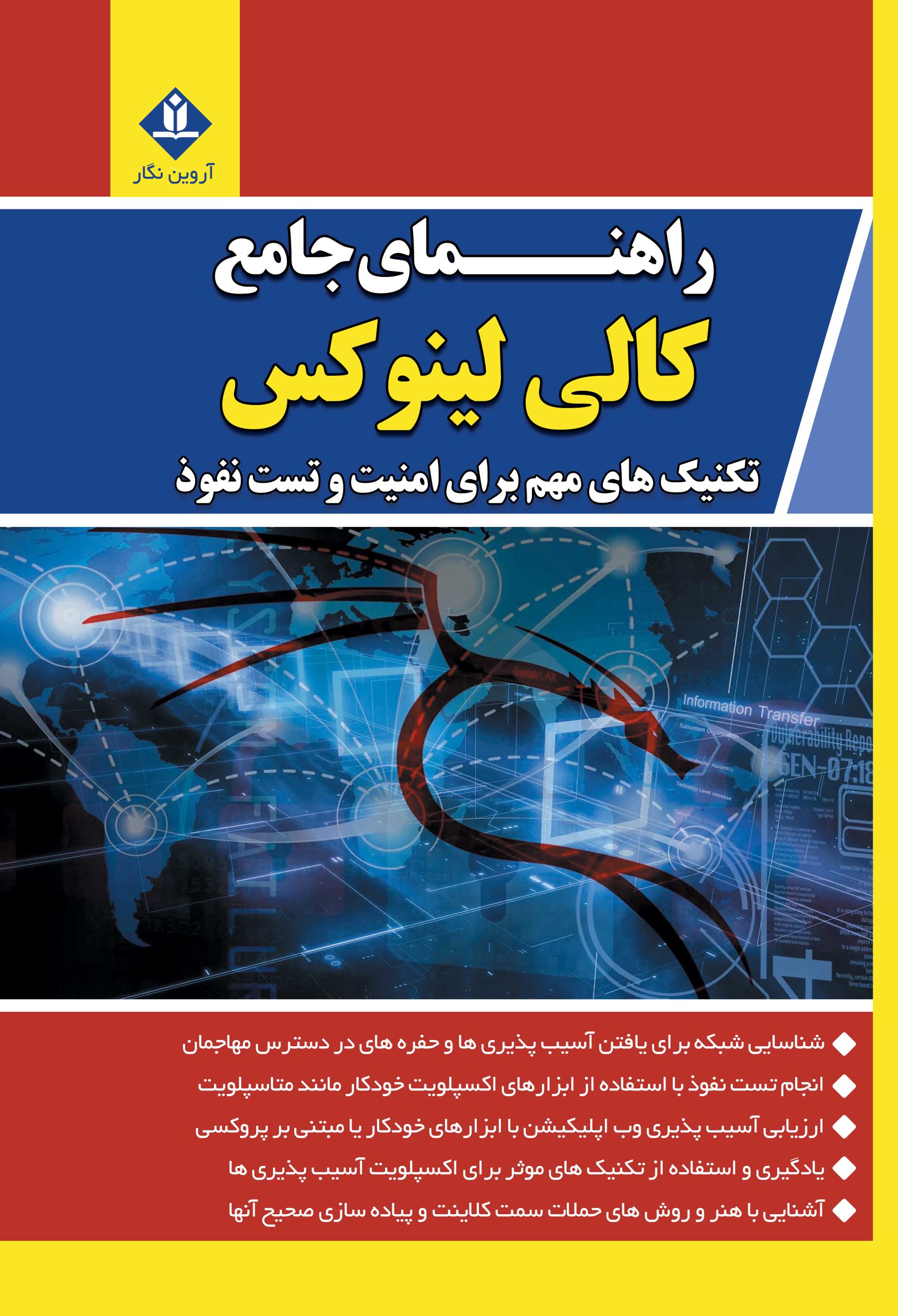 کتاب راهنمای جامع کالی لینوکس(کتاب مرجع برای تست نفوذ) - آروین نگار