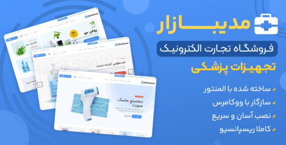 قالب فروشگاهی مدیبازار، Medibazar