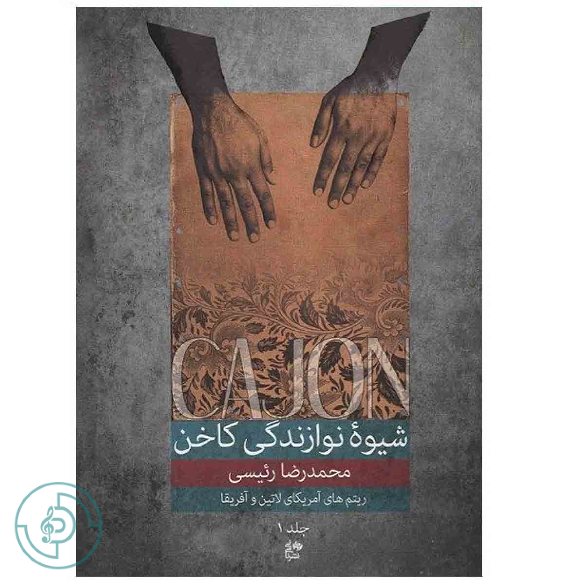 کتاب شیوه نوازندگی کاخن جلد 1