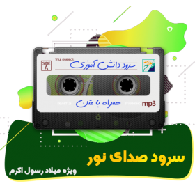 سرود صدای نور