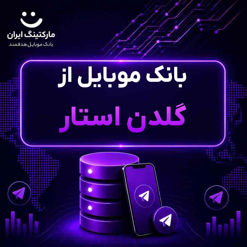 بانک موبایل از گلدن استار