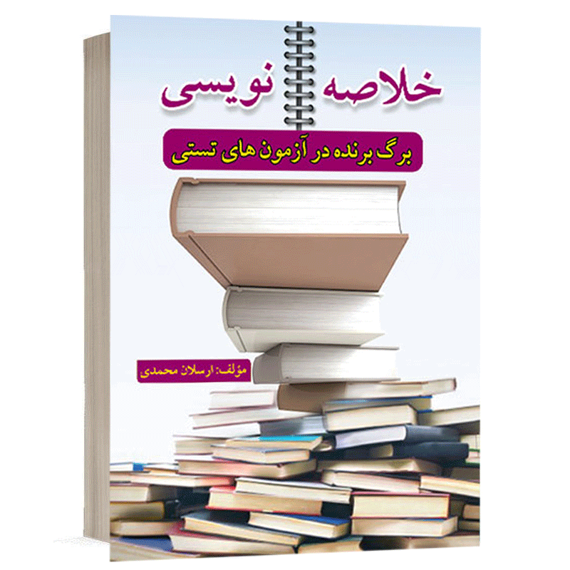کتاب خلاصه‌نویسی برگ برنده در آزمون‌های تستی