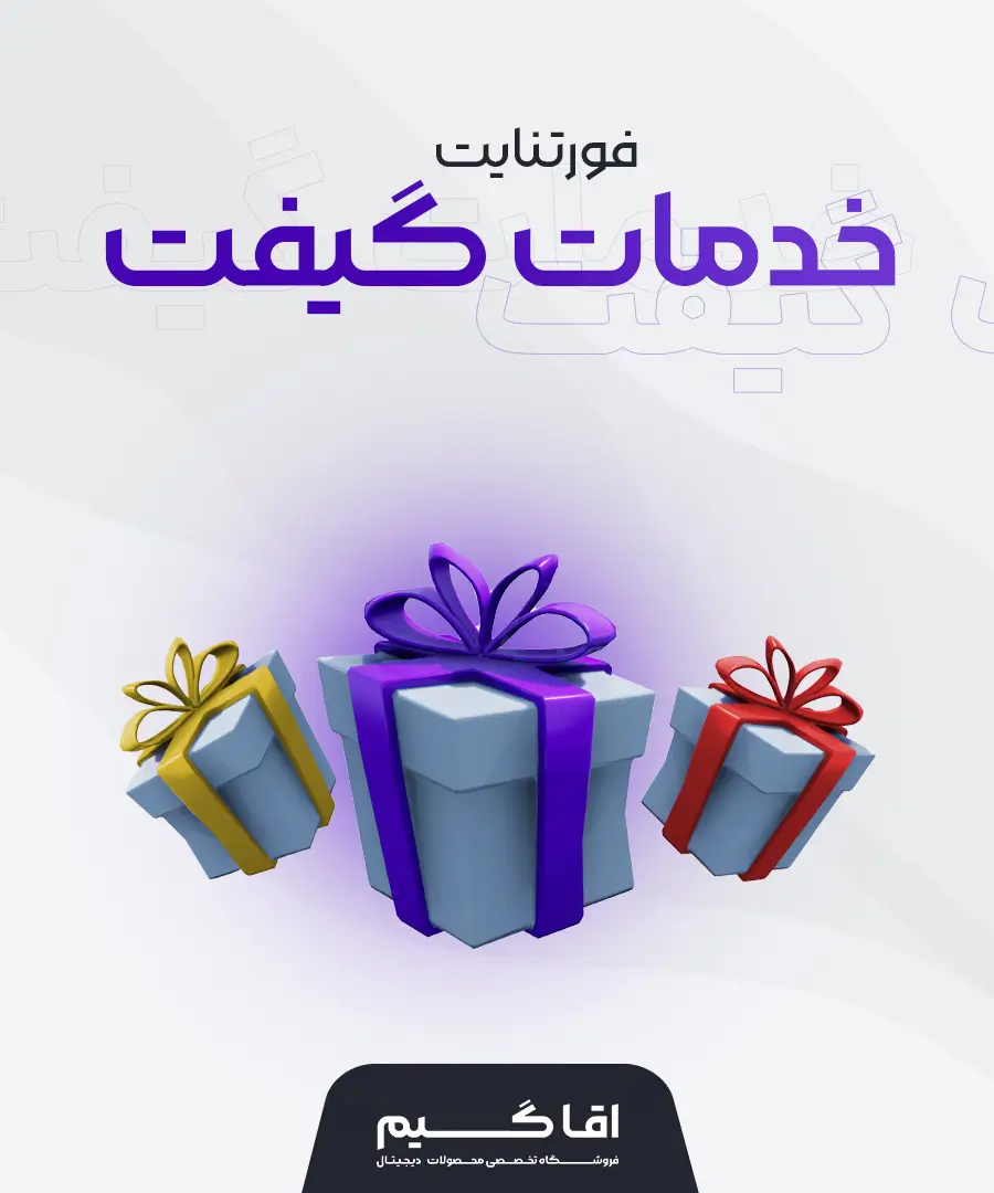 گیفتینگ فورتنایت