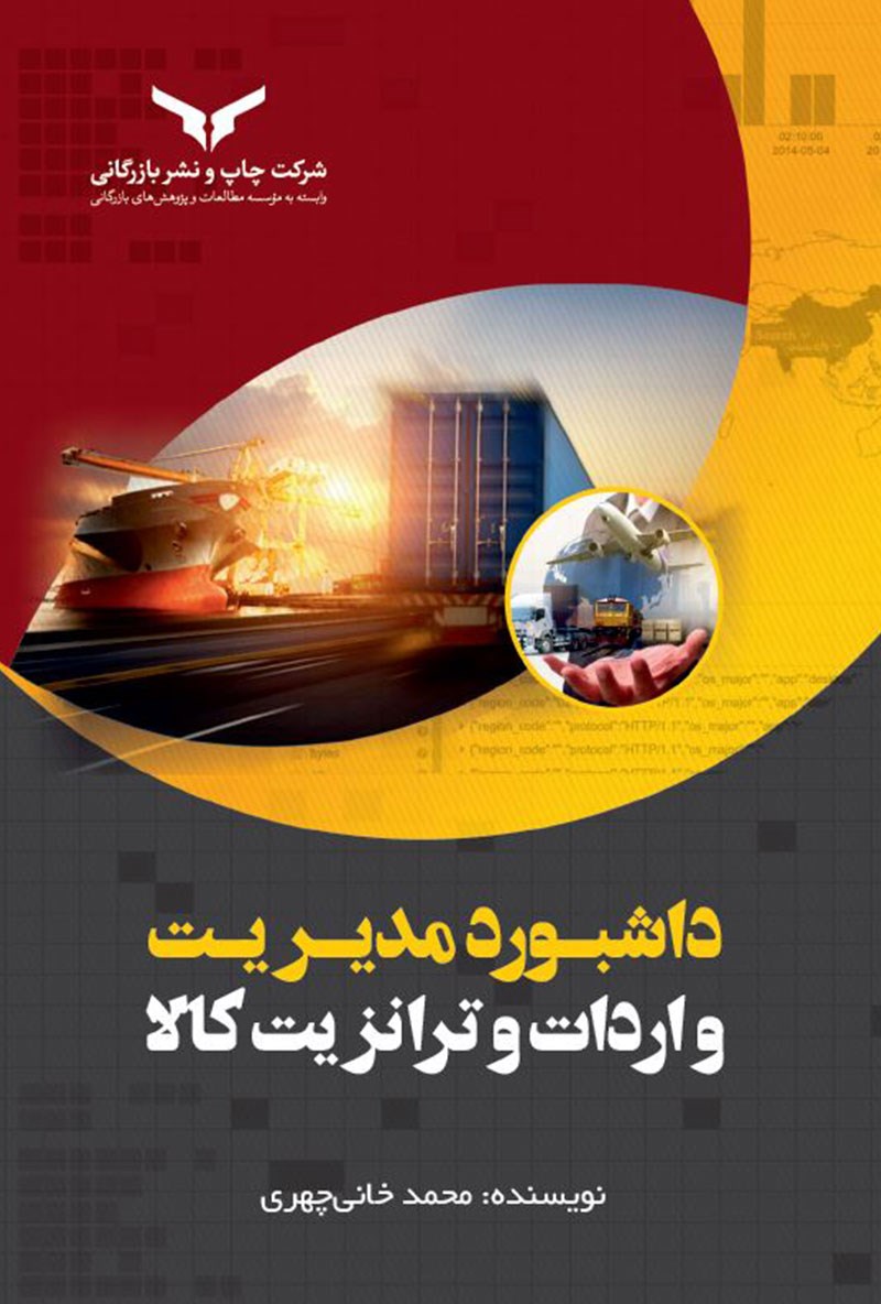 داشبورد مدیریت واردات و ترانزیت کالا