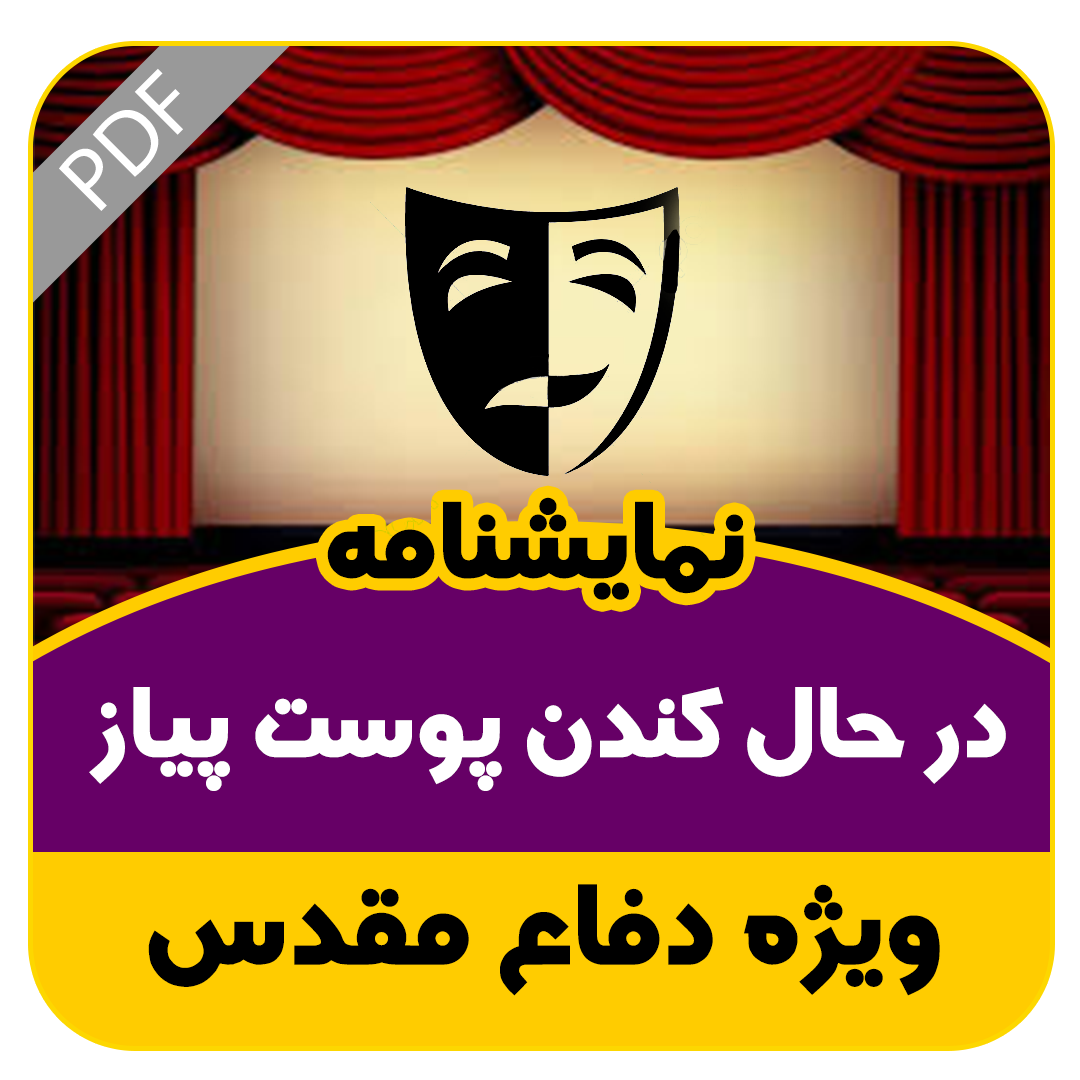 نمایشنامه در حال کندن پوست پیاز