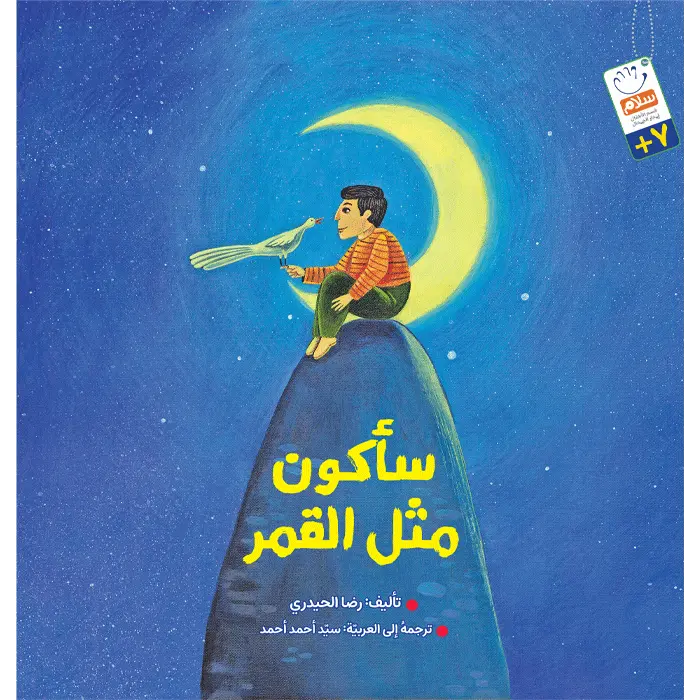 سأکون مثل القمر