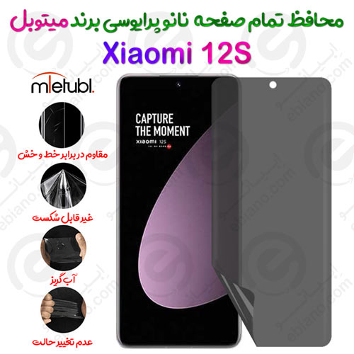 محافظ تمام صفحه نانو پرایوسی شیائومی 12 اس برند میتوبل