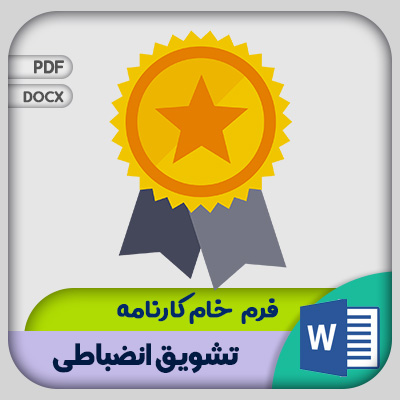 فرم کارت تشویق انضباطی