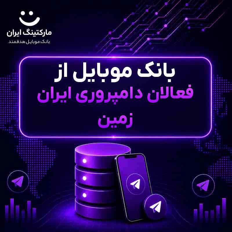 بانک موبایل از فعالان دامپروری ایران زمین