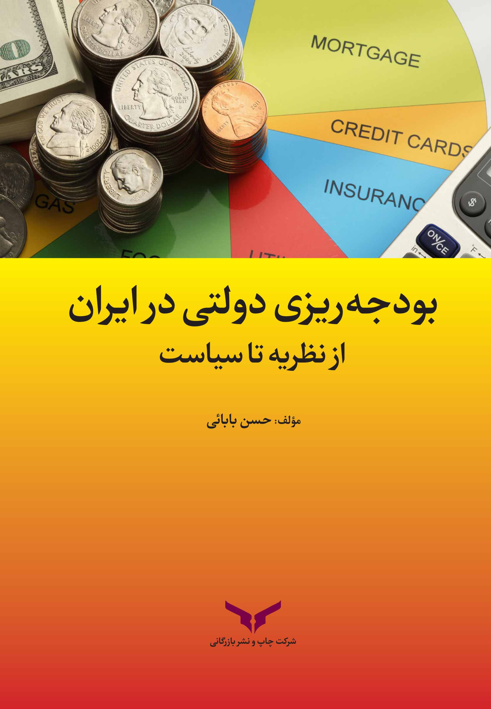 بودجه ریزی دولتی در ایران