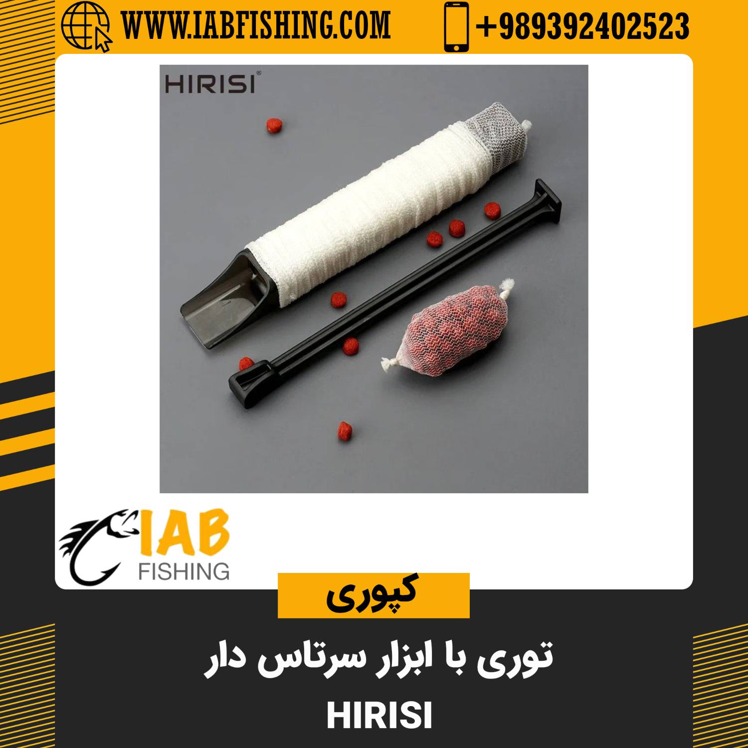 توری با ابزار سرتاس دار برند هیریسی Hirisi