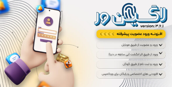 افزونه لاگین ور، افزونه مدیریت ورود و ثبت نام