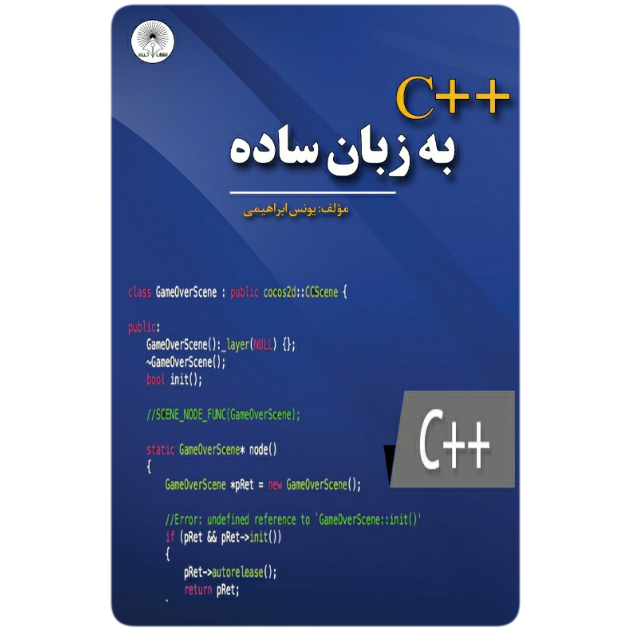 کتاب سی پلاس پلاس (++C) به زبان ساده - آروین نگار(گیلداد)