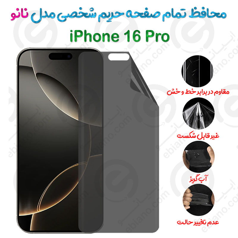 محافظ تمام صفحه حریم شخصی iPhone 16 Pro مدل نانو