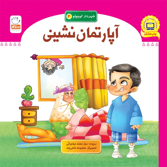 کتاب آپارتمان نشینی (مجموعه شهردار کوچولو قسمت4)