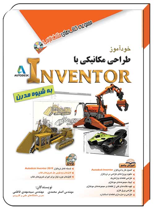 کتاب خودآموز طراحی مکانیکی با اینونتور INVENTOR - آفرنگ