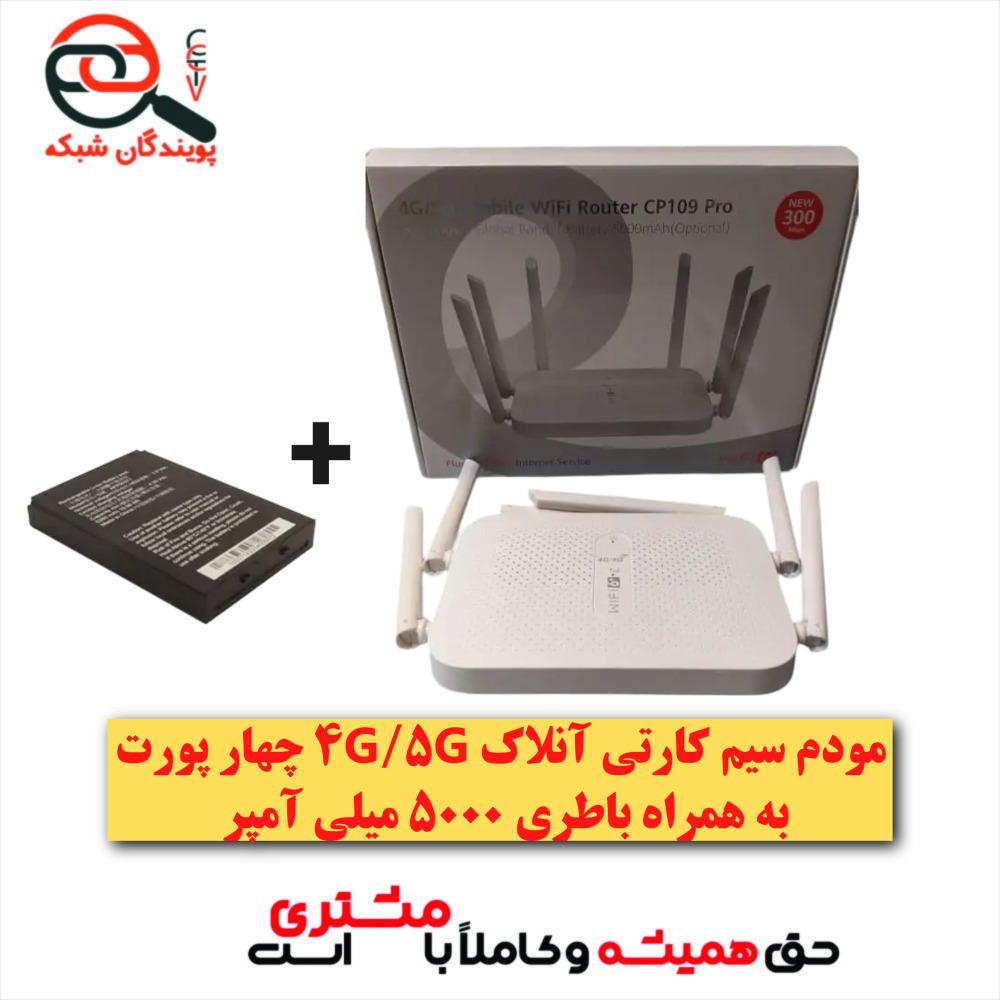 مودم سیم کارتی آنلاک 4پورت 5G باطری دار