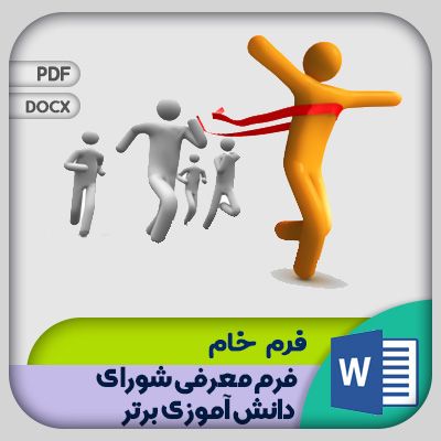 فرم معرفی شورای دانش آموزی برتر