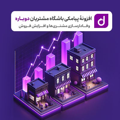 افزونه رایگان دوباره، خرید پلاگین سیستم باشگاه مشتریان Dobare