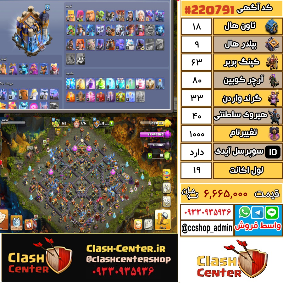 فروش اکانت کلش اف کلنز تان هال 18 لول 19 کد 220791