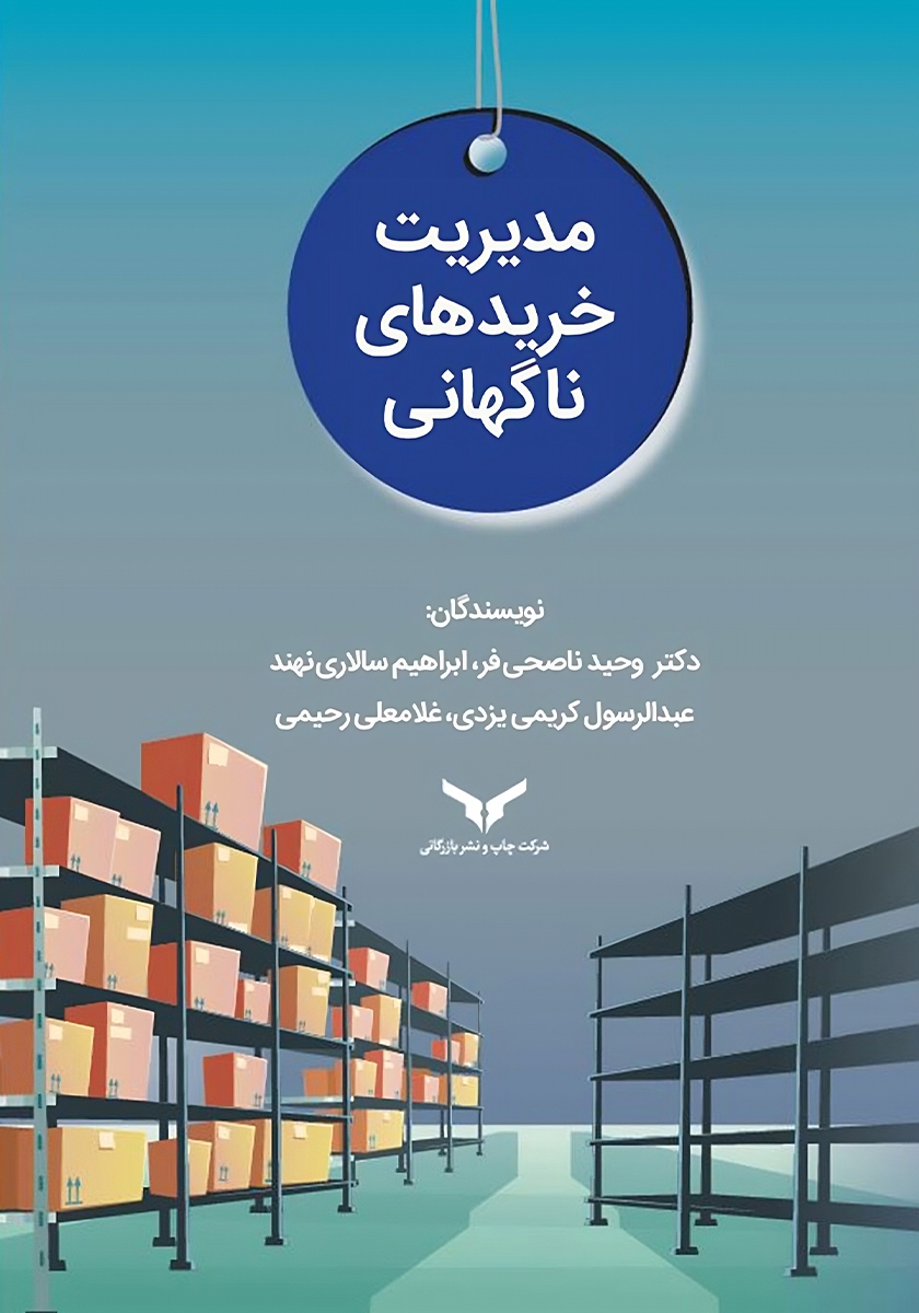 مدیریت خریدهای ناگهانی