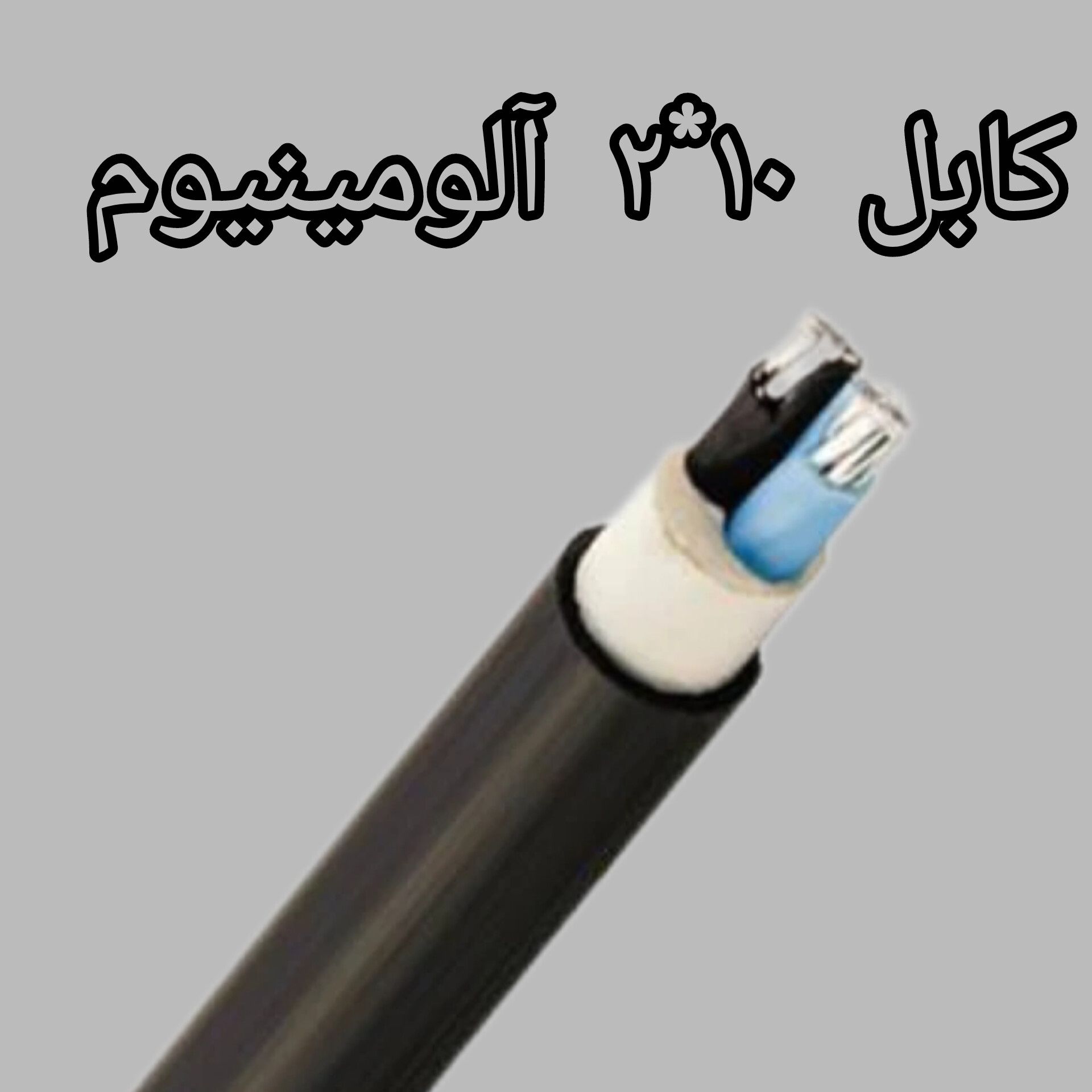 کابل 10 * 2 آلومینیوم