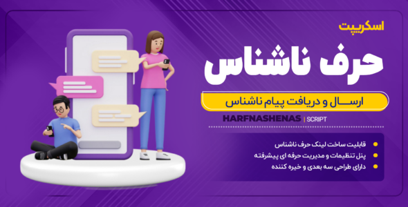 اسکریپت حرف ناشناس، ارسال پیام ناشناس