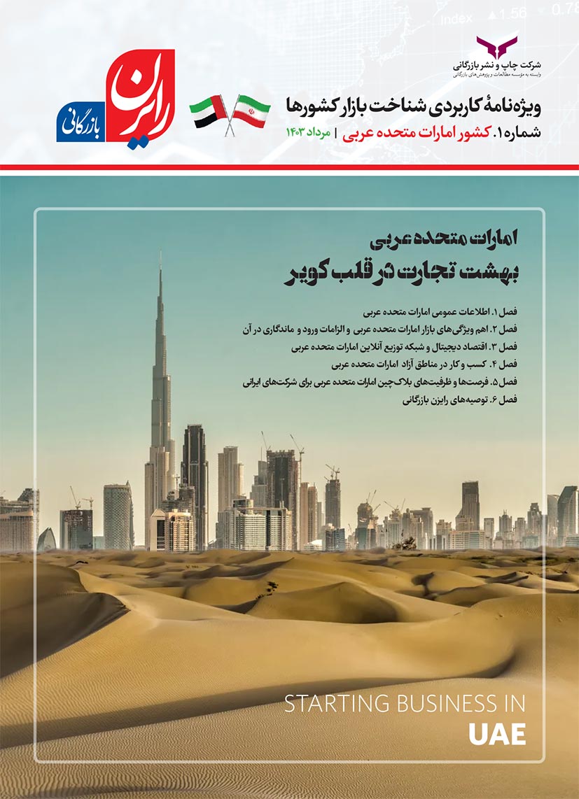 رایزن بازرگانی، شماره 1، امارات متحدۀ عربی