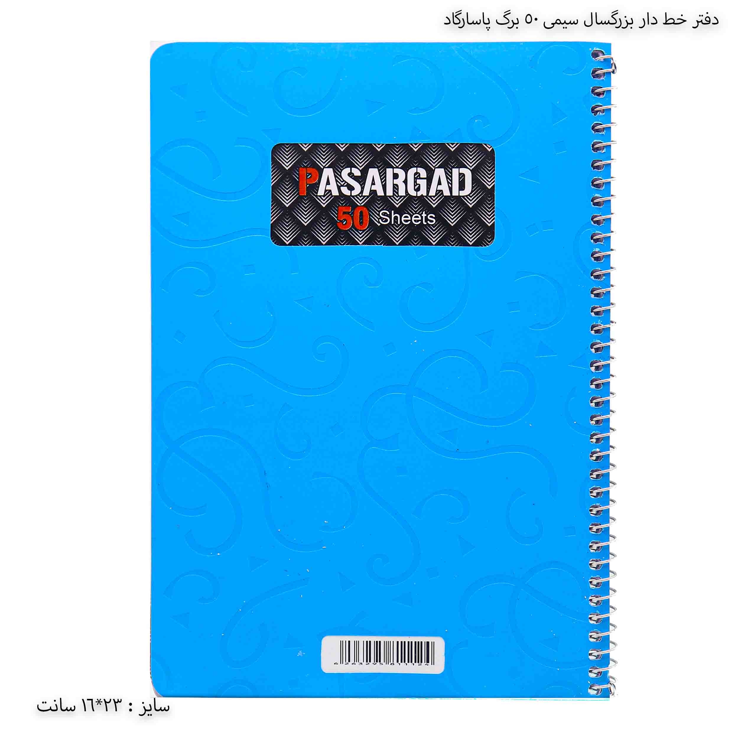 دفتر خط دار بزرگسال سیمی 50 برگ پاسارگاد - آبی پررنگ