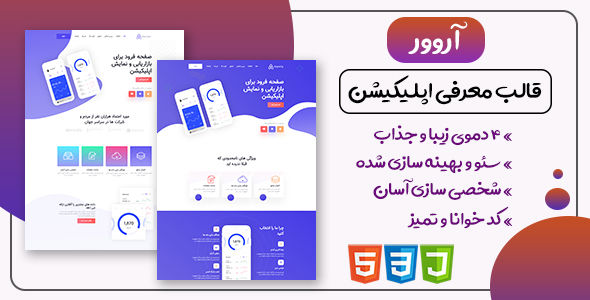 قالب Aerover، قالب HTML معرفی اپلیکیشن آروور