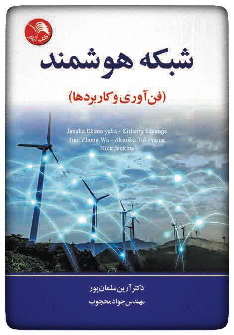 کتاب شبکه هوشمند(فن آوري و کاربردها) - آیلار